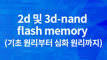 2d 및 3d-nand flash memory (기초 원리부터 심화 원리까지) 썸네일